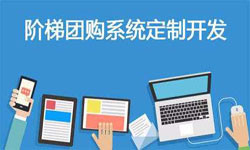 拼购电商系统APP软件定制开发、什么是拼购系统？-北京ky体育(中国)官方网站