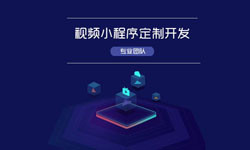 微信小程序视频开发、如何开发？-北京ky体育(中国)官方网站