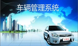 北京ky体育(中国)官方网站公司车辆管理信息系统开发-北京ky体育(中国)官方网站