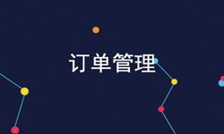 ky体育(中国)官方网站公司、订单管理系统对公司有哪些好处？-北京软件外包