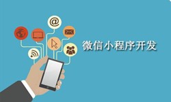 电商小程序开发重要的几个参考-北京ky体育(中国)官方网站公司