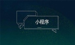 小程序开发都会遇到那些坑？ky体育(中国)官方网站公司
