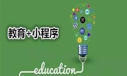 微信小程序开发、开发教育小程序有哪些优势？ky体育(中国)官方网站ky体育(中国)官方网站公司