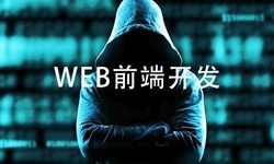 前端开发需要注意哪些问题-北京ky体育(中国)官方网站公司