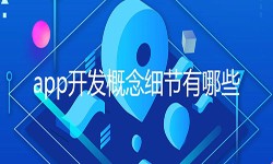 开发一个app需要处理的细节-北京ky体育(中国)官方网站公司