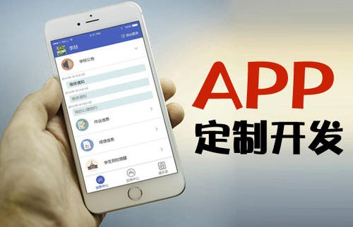APP开发为什么必须要定制开发?北京ky体育(中国)官方网站