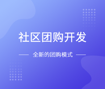 社区团购小程序开发一般需要什么功能呢？北京ky体育(中国)官方网站