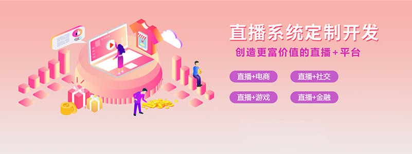 直播带货平台开发的三大重点功能模块-北京ky体育(中国)官方网站