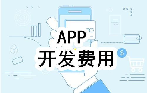 开发一个app的费用，需要多少钱-北京ky体育(中国)官方网站公司