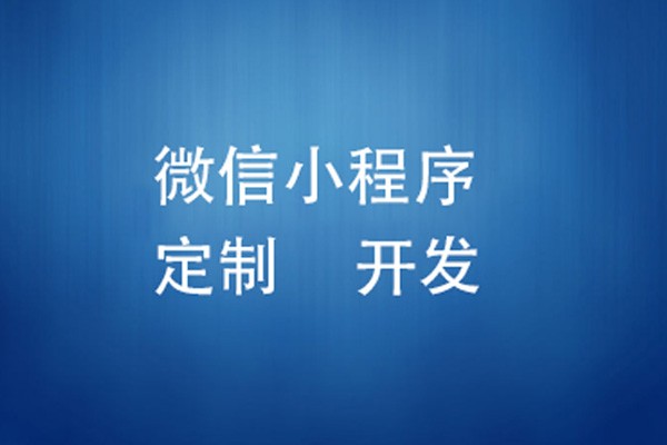 微信小程序制作费用是多少-北京ky体育(中国)官方网站