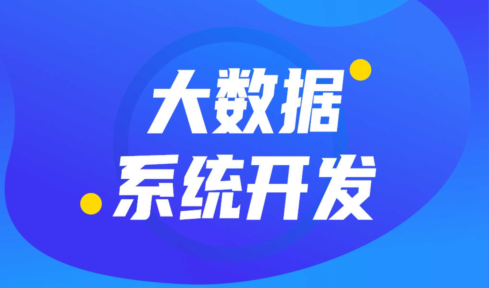做数据库系统开发怎么选择ky体育(中国)官方网站外包公司?
